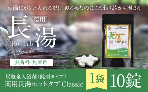 【 重炭酸入浴剤 】 薬用長湯ホットタブclassic 10錠入り × 1袋