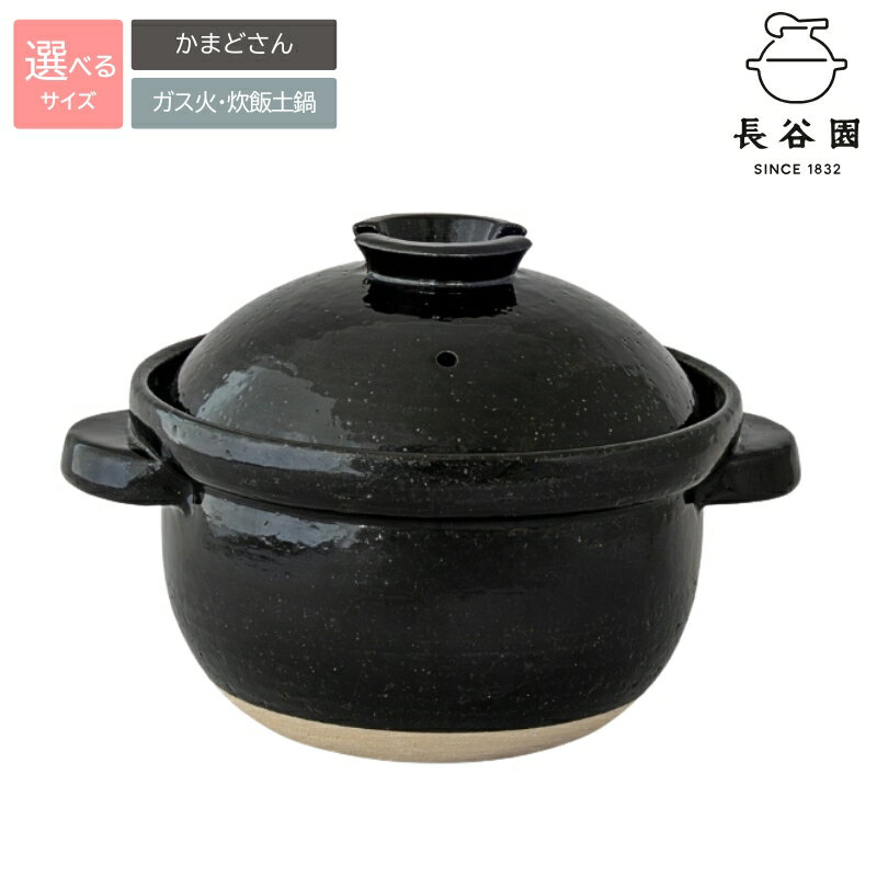 【ふるさと納税】伊賀焼 長谷園 かまどさん 炊飯土鍋《選べる》一合炊き 二合炊き 三合炊き 四合炊き 五合炊き/ 火加減の手間なし！ふっくらおいしいごはんが簡単に炊き上がります！グッドデザイン賞受賞の逸品。贈り物にも最適！【ngtn0051】