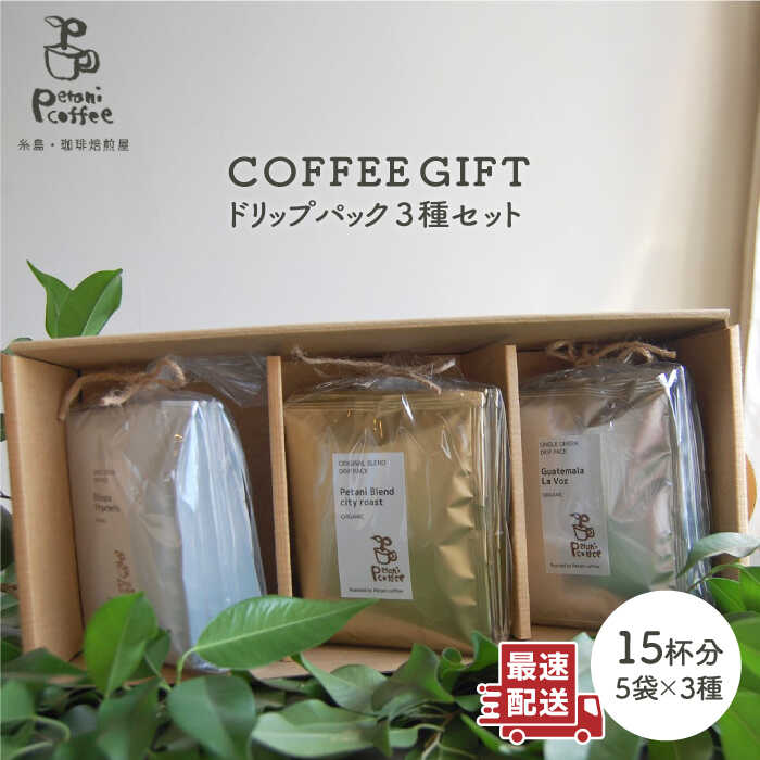 【ふるさと納税】【COFFEE GIFT】ドリップパック3種セット 糸島市 / Petani coffee [ALC007] 常温1万2千円12000円