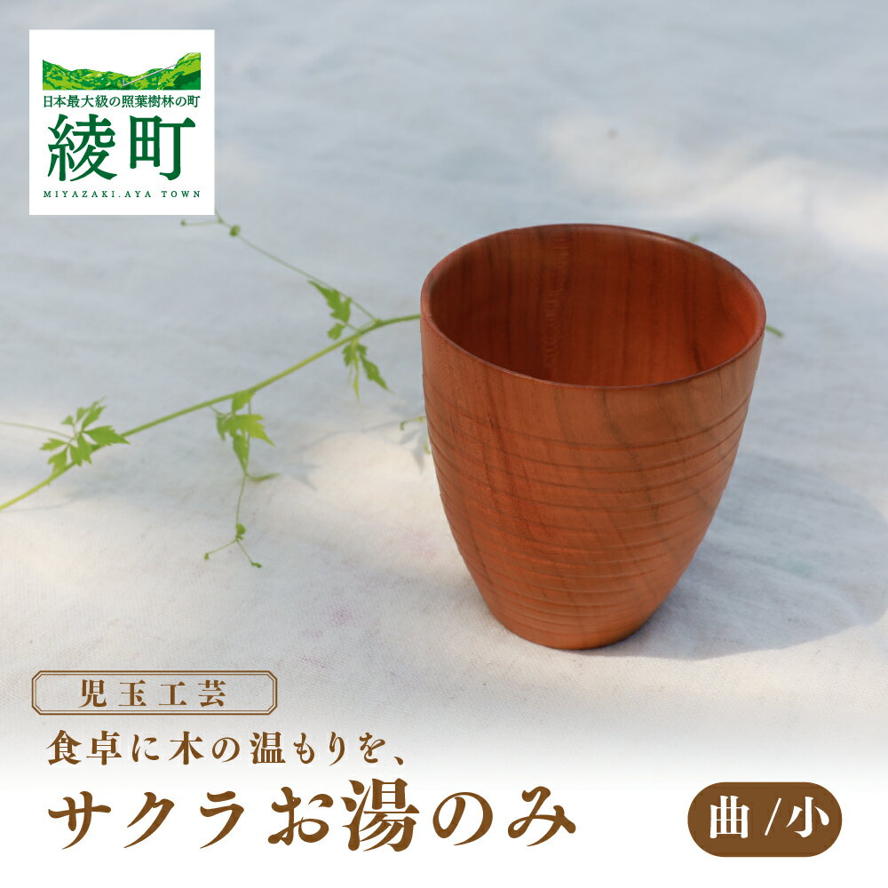 【ふるさと納税】食卓に木の温もりを、サクラお湯のみ A〈サイズ小〉食器 和 木製 木材 伝統工芸品【児玉工芸】