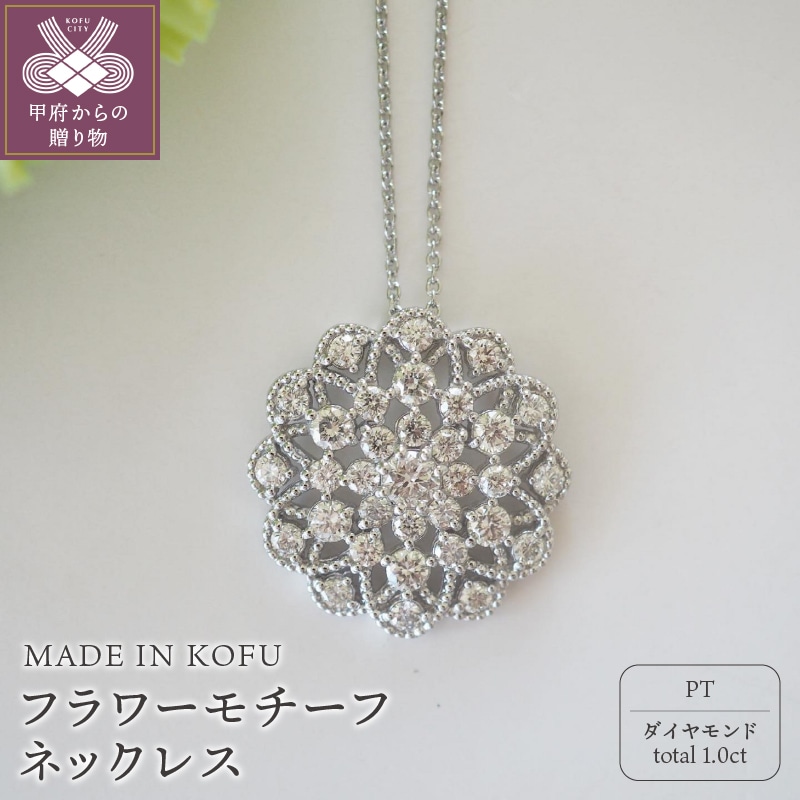 [MADE IN KOFU] PT900/PT850 D1.0ct フラワーモチーフネックレス TI-975