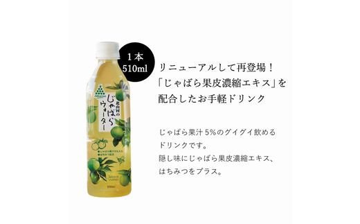 じゃばらウォーター510ml 1ケース（24本）【njb161A】