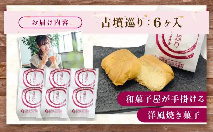 焼き菓子 古墳巡り 6個 BLAQ003