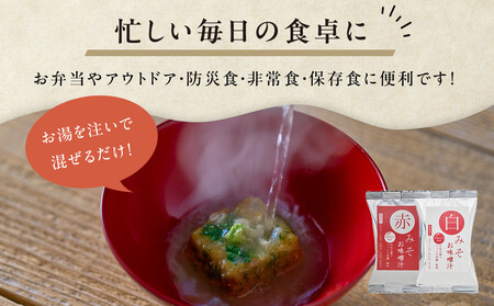 国産具材の赤白お味噌汁（フリーズドライ）36食 [AJ09]