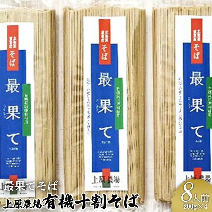 【最果てそば】有機原料十割そば8人前（200g×4袋）【30009BA0101】
