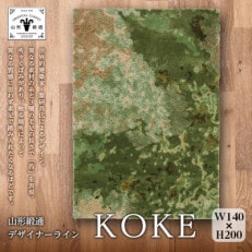 山形緞通 × 隈研吾氏デザイン『KOKE』(縦200×横140cm ウール40% シルク60%)