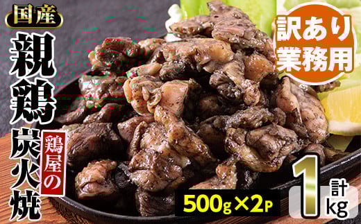 No.1243 ＜訳あり・業務用＞国産親鶏炭火焼(500g×2P・計1kg) 訳あり 国産 鶏肉 炭火焼 お肉 冷凍 惣菜 おかず おつまみ【トリゼンフーズ株式会社】