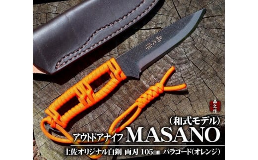 【晶之作】アウトドアナイフ:MASANO 白鋼【パラシュートコード( オレンジ)】皮ケース【アウトドアグッズ 人気 おすすめ 】