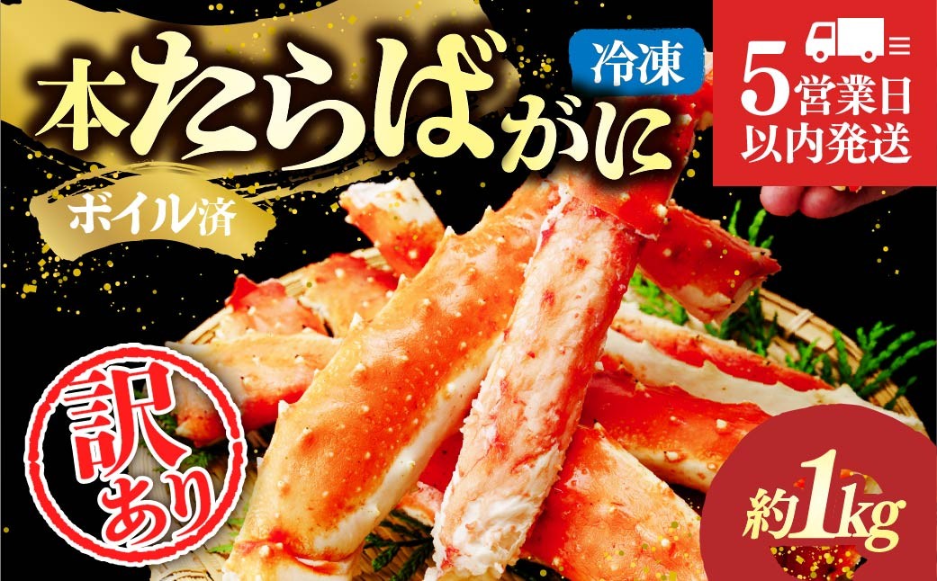 
                  訳あり たらばがに脚 ボイル 約1kg 【5営業日以内配送】｜訳あり カニ かに 蟹 本たらば蟹 たらばがに たらば蟹 タラバ蟹 たらば タラバ ボイル 刺身 訳ありスリット入り 海鮮 ボイル 1kg ひたちなか市 茨城県
                