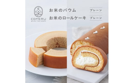 お米のバウム 1個(プレーン)・お米のロールケーキ 1個(プレーン)の詰め合わせ SA2661