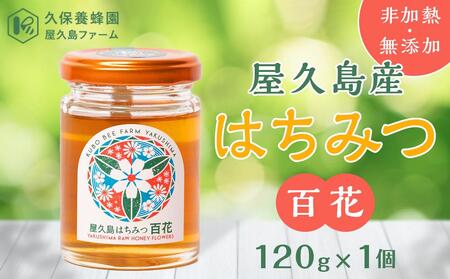 【非加熱・無添加】屋久島産 はちみつ 百花　120g×1個＜久保養蜂園 屋久島ファーム＞