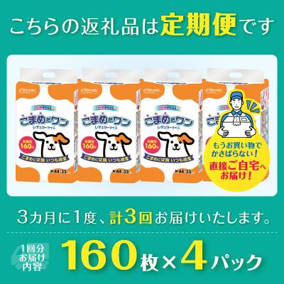 ふるさと納税 富士市 定期便 年3回 ペットシート こまめだワン レギュラーペットシーツ160枚×4パック(1702) |  | 02