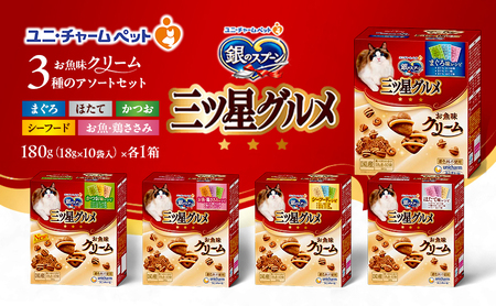 銀のスプーン 三ツ星グルメ お魚味クリーム 3種のアソートセット [ まぐろ味 お魚・鶏ささみ シーフード ほたて かつお 各1箱 ] ペットフード キャットフード 猫のごはん 猫用フード 猫 ペット 小分け 個包装 ドライ