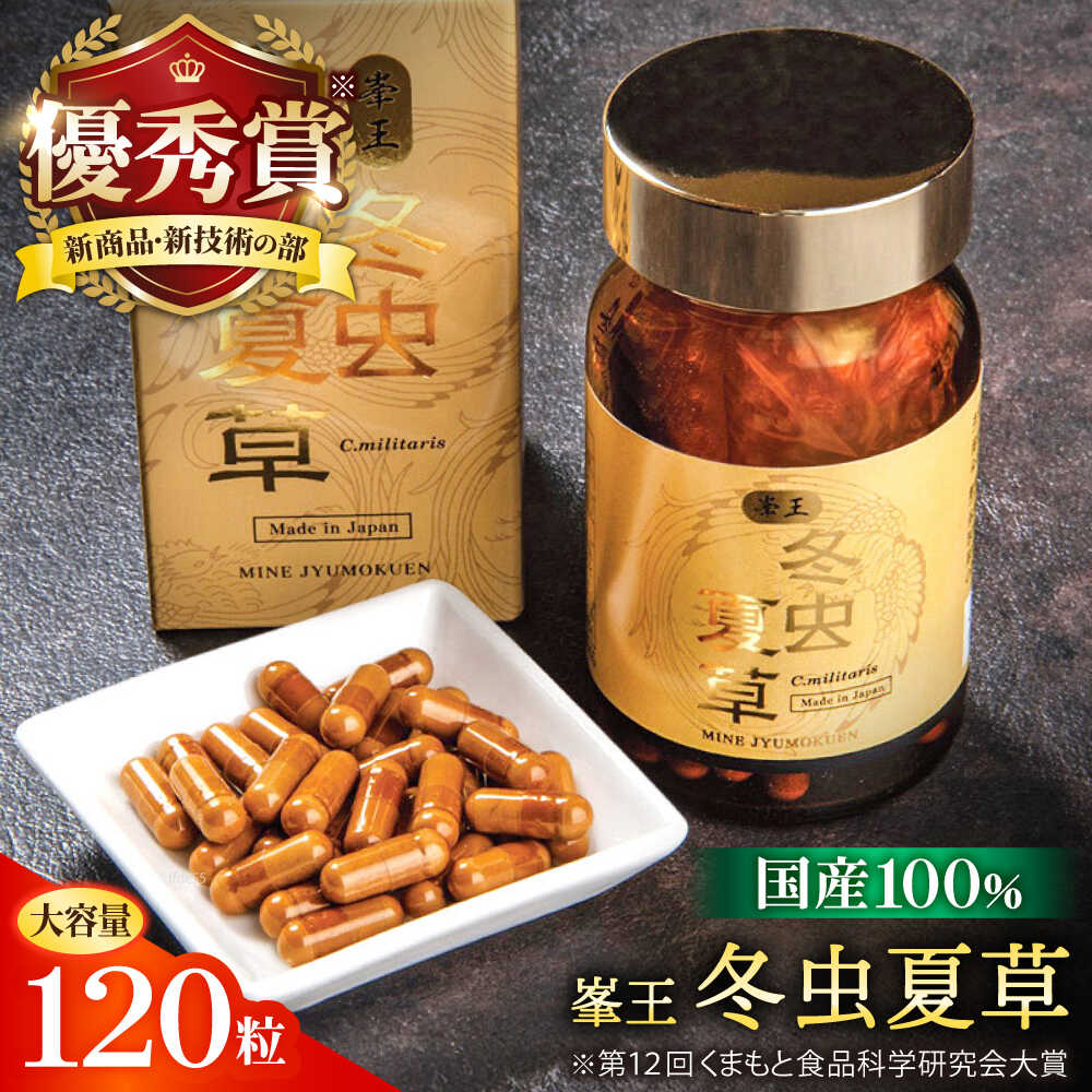 【ふるさと納税】峯王 冬虫夏草 120粒 カプセル 国産 サナギタケ【株式会社 峯樹木園】 冬虫夏草 サプリ サプリメント 体調 睡眠 健康維持 活力 合志市 熊本県 [AYBM019]