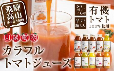 先行予約 有機栽培トマトを使って作ったトマトジュース（箱）180ml×6本  トマトジュース JC001VC13