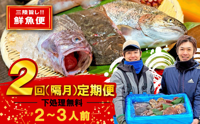 
【定期便/隔月全2回】【産地直送】三陸の旨い魚！季節の鮮魚便 2kg～3kg [da2000_02]
