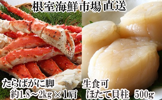 D-28059 根室海鮮市場＜直送＞ボイルたらばがに脚約1.8～2kg×1肩、ほたて500g
