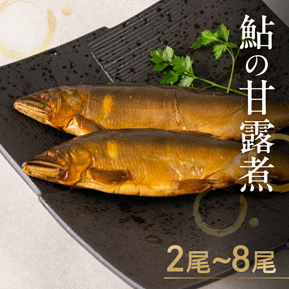 【ふるさと納税】2025年利き鮎グランプリ受賞 高原川の天然鮎の甘露煮 2〜8匹 たかはら鮎 鮎 あゆ アユ 川魚 魚 サカナ 天然 常温 晩酌 おつまみ 魚 川魚 《hida0307》