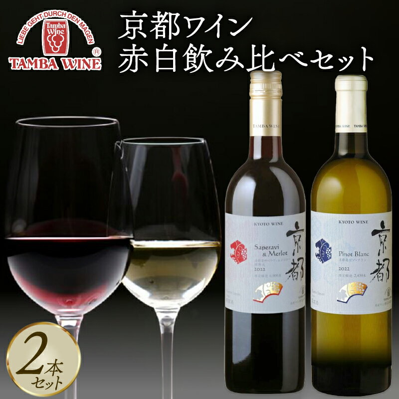 【ふるさと納税】 赤白ワイン飲み比べ 2本セット 京都ワイン 国産ワイン ワイン 飲み比べ ワイン飲み比べ ワインセット 国内醸造 日本ワイン 赤ワイン 白ワイン 赤白 ミディアムライトボディ 中口 お酒 酒 アルコール 丹波ワイン 京都 京丹波町