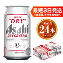 【ふるさと納税】アサヒ スーパードライ ドライクリスタル 350ml×24本 asahi beer 茨城工場 ビール 酒 お酒 缶ビール アルコール 3.5% ビール アサヒビール DRY CRYSTAL 茨城県 守谷市 送料無料