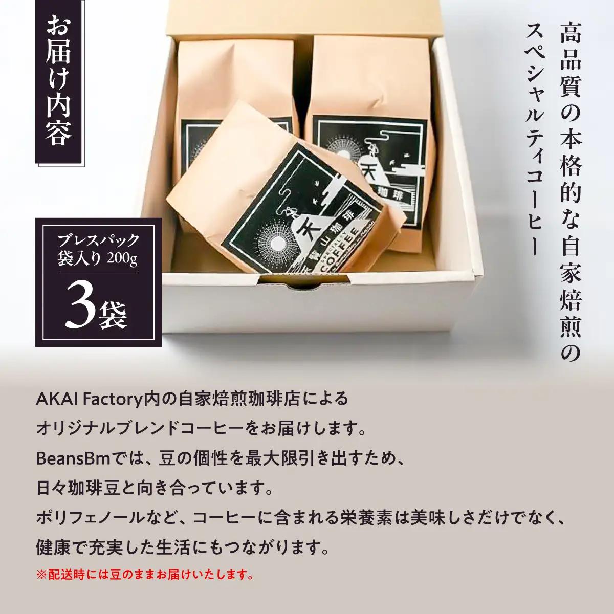【豆のまま】天覧山ハイキングコーヒー ≪袋入りコーヒー豆3袋≫ 珈琲豆 コーヒー粉 珈琲 ブレンドコーヒー HNNI002