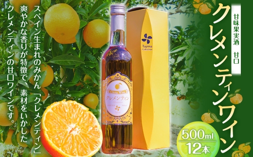 クレメンティンワイン 500ml×12本 （計6000ml） ワイン クレメンティン 甘口ワイン 柑橘系 柑橘類 蜜柑 みかん ミカン みかんワイン お酒 酒 アルコール アルコール飲料 佐賀県 太良町 常温 S4