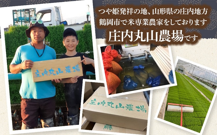 【令和7年産】特別栽培米つや姫 精米 10kg (5kg×2袋)　山形県鶴岡市　庄内丸山農場　| つやひめ 10キロ 米どころ 庄内米 ブランド米 米 コメ こめ 精米 ご飯 ごはん 美味しい お取り