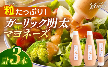 【博多辛子明太子の島本】明太子たっぷりガーリック明太マヨネーズ300ｇ×2本・115ｇ×1本＜株式会社島本食品＞那珂川市[GER006]