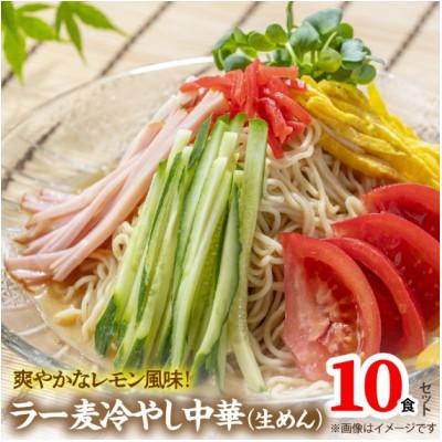 ふるさと納税 上毛町 爽やかなレモン風味　ラー麦冷やし中華10食(生めん)