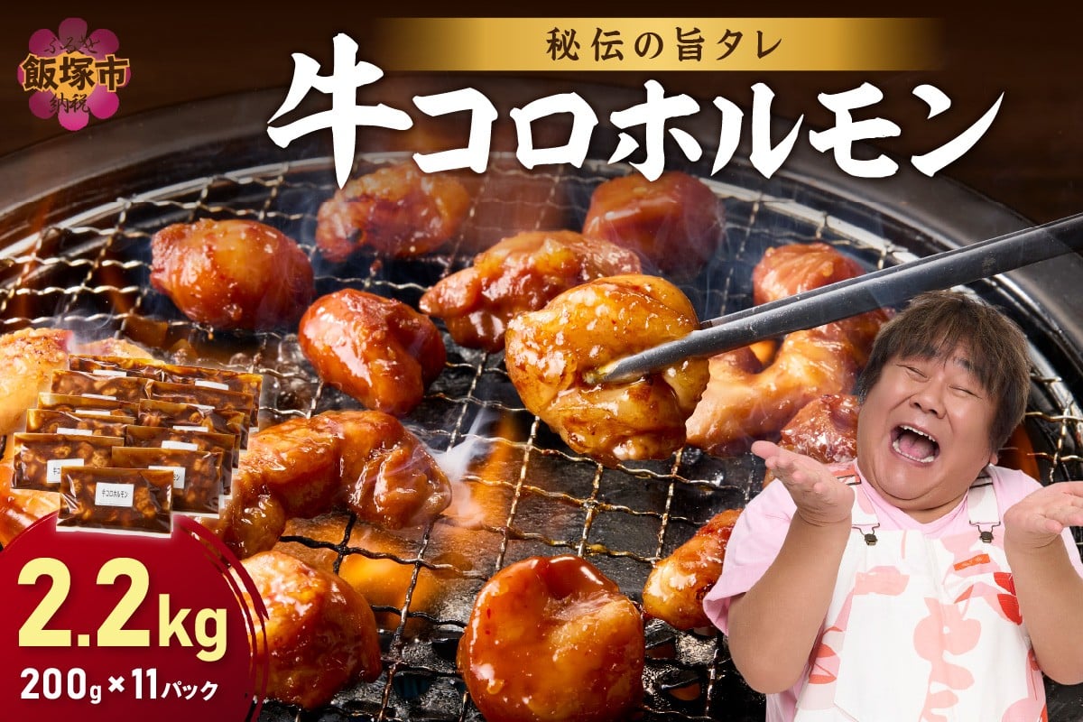 【秘伝の旨タレ】牛しろコロホルモン （200g×11パック）