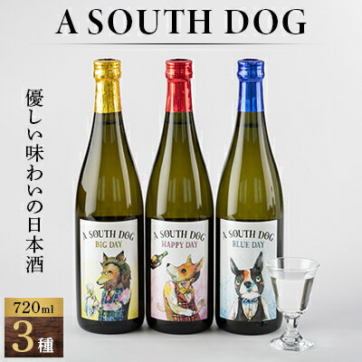 【ふるさと納税】A SOUTH DOG 720ml×3本セット_ 日本酒 地酒 A SOUTH DOG 飲み比べ セット 美味しい 山形県 人気 おすすめ 送料無料 贈答 ギフト 【1280411】