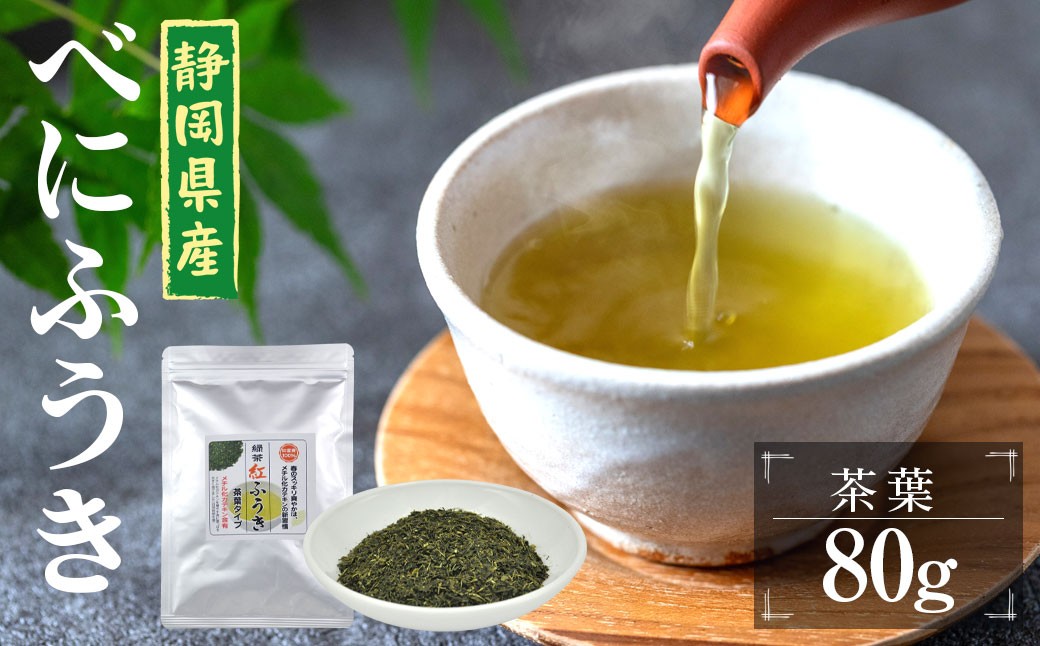 べにふうき茶 80g×1袋 ｜お茶 茶 緑茶 茶葉 べにふうき 静岡 静岡茶