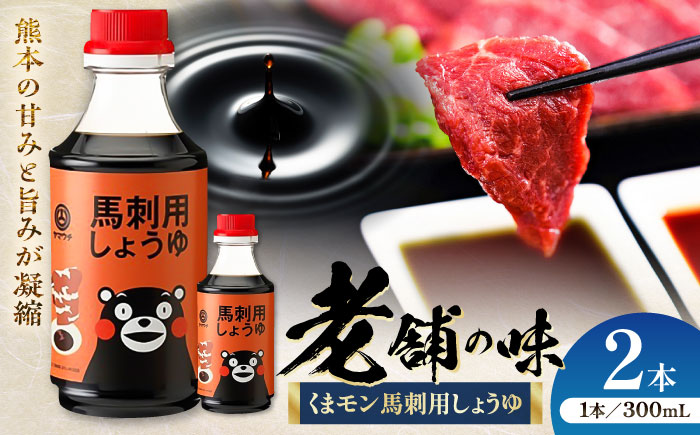 くまモン 馬刺し用しょうゆ 300ml×2本【株式会社山内本店】 [BHAE062]