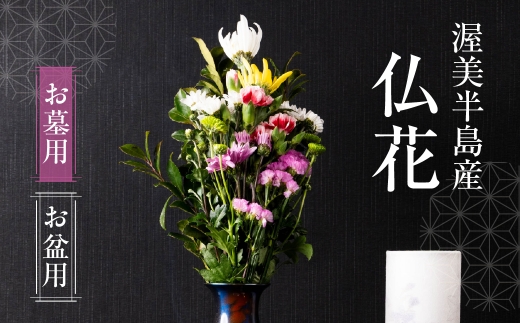 【お盆用】産地直送 《お墓用》 仏花 日時指定可 生産額 日本一 田原市 渥美半島 お盆 鮮度 生花 お花 お墓まいり