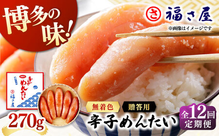 【全12回定期便】無着色 辛子めんたい 270g 桂川町/福さ屋株式会社 [ADBT006] めんたいこ めんたいこ博多 定期便  福岡 