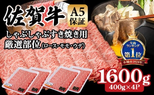 【佐賀牛】【2月】等級 A5 保証 しゃぶしゃぶ すき焼き用 厳選部位 1600g(400g x 4P)桑原畜産 佐賀牛 スライス ブランド牛 黒毛和牛 九州 佐賀 A5だけブランド牛 薄切り 人気 ランキング 高評価 牛肉 国産 佐賀県 小城市