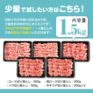 ＜14営業日以内発送予定＞鹿児島県曽於市産 曽於ポーク切り落とし 合計1.5kg(ロース／バラ／肩ロース／モモウデ切り落とし) 国産 豚肉 切り落とし【Rana】A790-2w