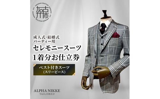 セレモニースーツ＜ベスト付きスーツ(スリーピース)＞《 スーツ オーダースーツ セレモニースーツ パーティー 結婚式 プレゼント 》【2532Q05112】