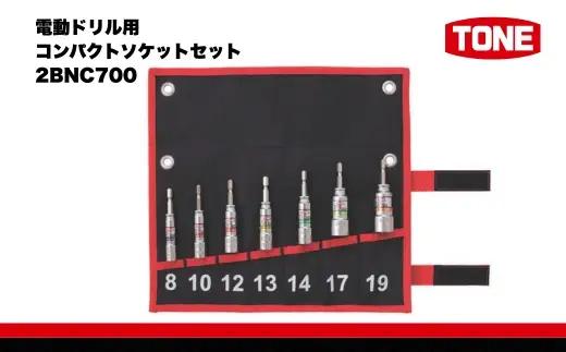 電動ドリル用コンパクトソケットセット 2BNC700【 15001-40000565