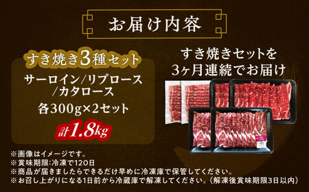 【3回定期便】短角牛 すき焼き 3種 セット 毎月1.8kg すき焼き[BEAI027]