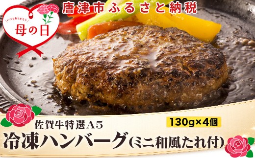 
                  「母の日」佐賀牛特選Ａ5冷凍ハンバーグ 130g×4個 (合計520g) ミニ和風たれ (30ml×1本) ギフト 贈り物 ご進物 佐賀牛ハンバーグ
                