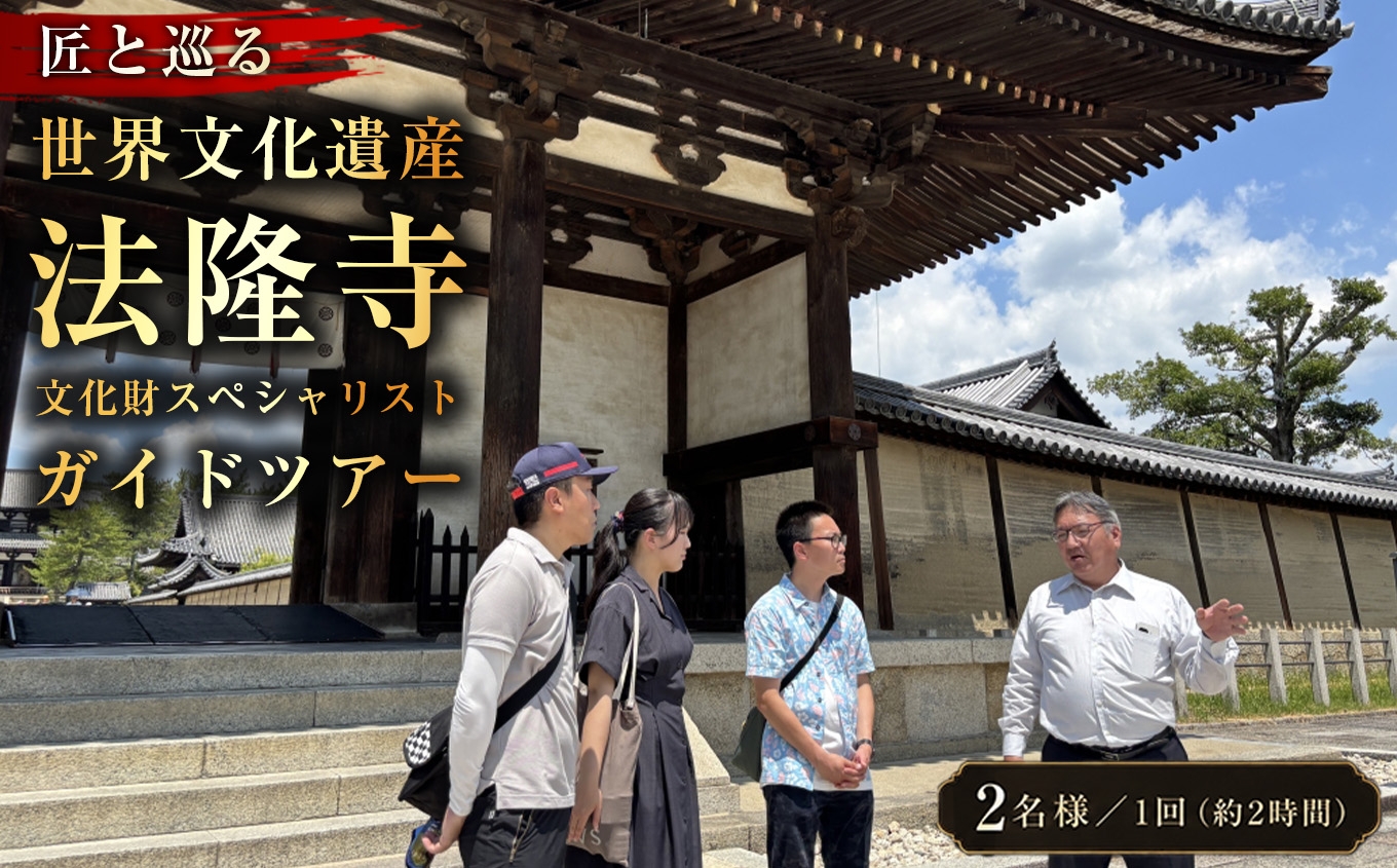 
                  【10月1日受付開始】 匠と巡る　世界文化遺産 法隆寺　文化財スペシャリストガイドツアー(約2時間)
                