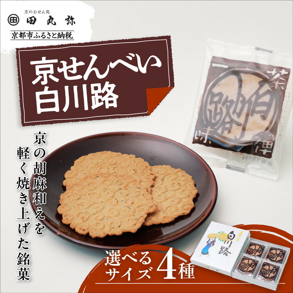 【ふるさと納税】【京のおせん処田丸弥】京せんべい白川路12袋～48袋(3枚入り)｜京都 老舗 素朴な胡麻煎餅 人気 しらかわじ