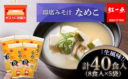 味噌汁 なめこ インスタント みそ汁 即席 8食入×5袋 【紅一点】《千歳工場製造》 岩田醸造 紅一点 みそ 味噌 北海道 北海道千歳市