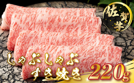 N3x1 佐賀牛 しゃぶしゃぶ・すき焼き 220g しゃぶしゃぶ すき焼き 国産牛 和牛 ブランド牛 牛肉 肉 佐賀県 太良町