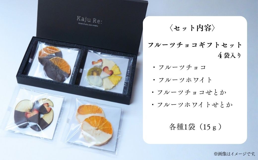 Kaju Re: 洋菓子フルーツチョコギフトセット4袋入り | ドライフルーツ チョコ (りんご いちご パイナップル キウイフルーツ せとか) 石川県 小松市 【Kaju Re:】