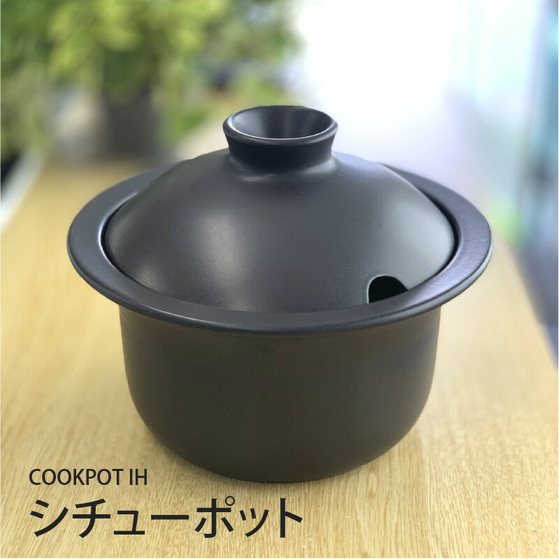 【ふるさと納税】COOKPOT IH　シチューポット　X-29
