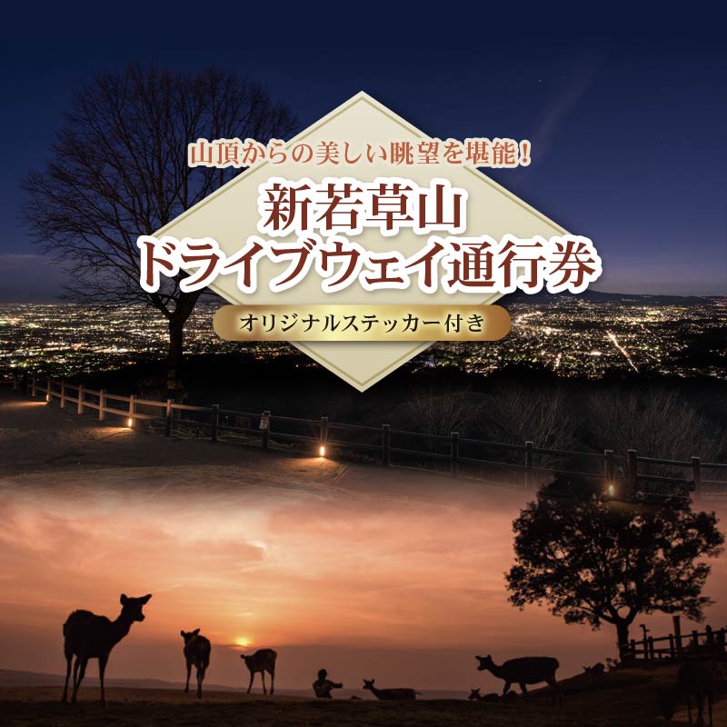 【ふるさと納税】【選べる回数】新若草山 ドライブウェイ 通行券 往復券 オリジナル ステッカー 付き ドライブ 若草山 新若草自動車道株式会社 奈良県 奈良市 なら