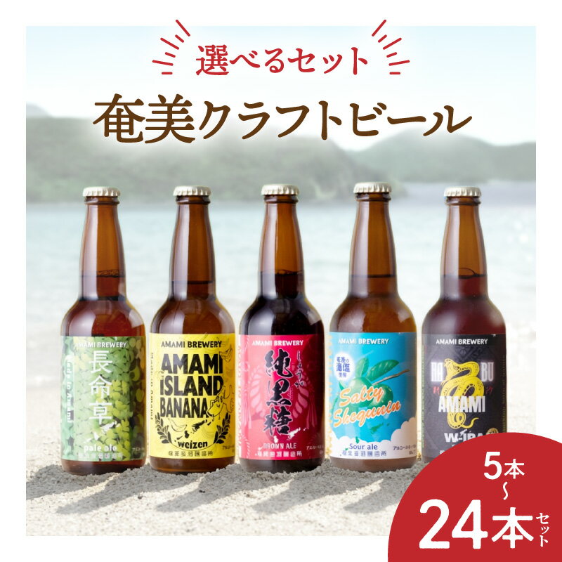 【ふるさと納税】＜選べるセット＞奄美クラフトビール 5本 ～ 24本 セット 5種 330ml ブラウンエール ヴァイツェン ペールエール サワーエール ハブ アイピーエー 地ビール 飲み比べ 奄美ビール 鹿児島 奄美市 おすすめ ランキング プレゼント ギフト