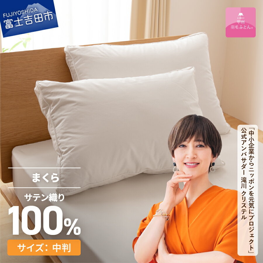 【ふるさと納税】 枕 ダウンまくら 43cmx63cm 日本製 綿100％ 柔らか ふっくら 中判 横寝用 超長綿 サテン ピロー 国産 ベッド 暖かい 【甲州羽毛ふとん】